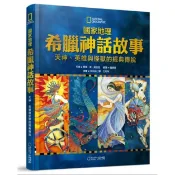 國家地理 希臘神話故事︰天神、英雄與怪獸的經[79折]11101098883 TAAZE讀冊生活網路書店