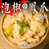 無骨泡椒鳳爪小吃1KG 零食 滷味 麻辣滷味 批發 去骨雞爪 雞腳 下酒菜 雞爪 鳳爪 冷凍食品 大陸零食【m0004】