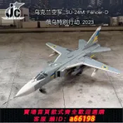 妙妙屋 【台灣公司 可開發票】JC烏克蘭空軍蘇24戰斗機 俄烏特別行動 1/72合金成品飛機模型擺件