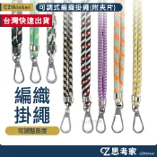 可調式 編織掛繩 1入 附手機繩掛夾片 手機掛繩 頸掛繩 斜背繩 肩背繩 手機繩 掛繩 吊繩 吊飾 編織繩 思考家