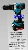 ETEAM 一等 ET132BL/ET133BL  無刷 充電式 衝擊電鑽/震動電鑽 - 18V 4.0Ah電池 牧田款
