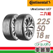 【Continental 馬牌】輪胎_馬牌_UC7 225/50/18吋_二入組_送安裝(車麗屋)