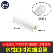 4吋水性海綿滾筒 圓頭款 養生膠帶 遮蔽膠帶 油漆盤 豬鬃刷 羊毛刷 化纖刷 滾筒刷88014