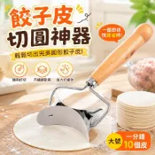 🍳餃子皮切圓器 不鏽鋼餃子皮器 水餃皮壓模 包子皮餛飩皮切模 家用圓形壓皮器 廚房料理切圓模 麵皮模具 水餃製皮工具