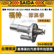 【SAIDA】福特 FOCUS 1.8 2.0 I-MAX MAZDA 3 5 馬3 馬5 節溫器 水龜總成鋁質