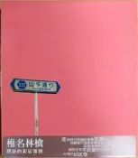 《絕版專賣》椎名林檎 / 勝訴的新宿舞孃 (有側標.外紙盒.簡介小冊)