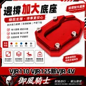 【隔日達】適用於光陽 VJR110 VJR125
新VJR 4V 改裝邊撐加大座 側柱底座 側柱加大邊撐 邊撐墊