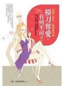 《橫刀奪愛，有何不可？：超激Z世代，戀愛新美學 》ISBN:9866590399│：│小逸、喵里斯多德│七成新