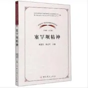 9787509854891（黨政）中國共產黨革命精神系列讀本：塞罕壩精神