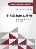 【三民網路書店】土力學與地基基礎（簡體書） 作者：余丹丹;張延;邱蘭;王啟亮