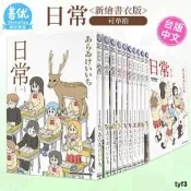 【現貨】臺版漫畫 日常 （新繪書衣版）1-10完（可選拍）あらゐけいいち 臺灣原版進口漫畫書 繁體中文版 角川