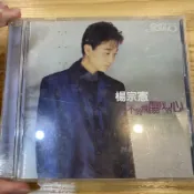 喃喃字旅二手CD 宣傳片《楊宗憲-不淌擱傷我的心》1997 金瓜石