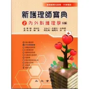 (店+)【永大書局】新護理師寶典：02內外科護理學 周湘秦 9786269825394
