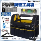 【工具神仙】LIGHT WAY 錸崴 0602C001/002 鋼管手提工具袋 工具袋 工具包 工地包 水電包 手提肩背