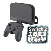 Switch 2 主機壁掛收納架 主機架 NS2 遊戲機壁掛 收納支架 配件收納
