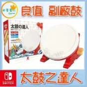 ●秋葉電玩● NS 良值二代鼓 L242 良值鼓 第二代 太鼓達人 太鼓 NS/PS4/PC