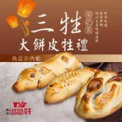 【滋養軒】三牲大餅皮牲禮（烏豆沙內餡）
