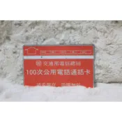 D0003 100次通話卡(二) 1990年發行 中華電信 光學卡 磁條卡 電話卡 通話卡 公共電話卡 二手 收集 無餘