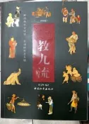 《三教九流》│ 翟文明│中國和平出版│【小熊家族】