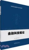 【三民網路書店】金融科技概論（簡體書） 作者：鄧辛