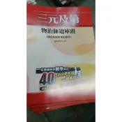 物治師題庫班(神經疾病物理治療學) 三元及第