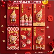 【新年紅包】 2027新年紅包 羊年星星人新年利是封 卡通立體刺繡創意春節過年通用紅包袋 羊年紅包 千元紅包