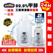 【艾瑞森】99.9% 甲醇 1公升 1加侖 工業酒精 酒精 木精 水噴射 透明無水
