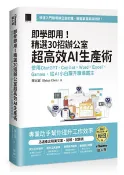 【天瓏網路書店】即學即用！精選 30招辦公室超高效 AI 生產術： 使用 ChatGPT × Copilot × Word × Excel × Gamma，從 AI 小白躍升職場霸主（iThome鐵人賽系列書）