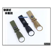 (店+)野戰搖滾 MOLLE 快拆式水瓶扣、掛扣(黑色、狼棕色、綠色 水壺包扣帶水壺袋掛勾寶特瓶夾扣)
