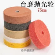 3寸纖維輪羊毛輪尼龍拋光輪臺磨機小砂輪打磨拉絲拋光布輪75mm