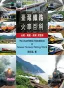 【灰熊iREAD】台灣鐵路火車百科－台鐵．高鐵．捷運完整 蘇昭旭