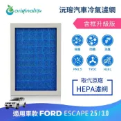 【Original Life沅瑢】適用FORD-Escape：MPV 2.5/3.0長效可水洗 汽車冷氣濾網