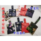 防水（布多款自選）機車平安袋/防水平安袋/香火袋/護身符袋/
