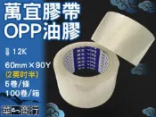 🐉華一商行🐉༄亞洲 萬宜 12K 2英吋半 60mm*90Y 膠帶《含稅》高黏膠 OPP 足碼 油膠 包裝