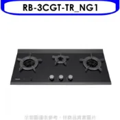 林內【RB-3CGT-TR_NG1】檯面爐內焰爐三口爐瓦斯爐(全省安裝)(陶板屋券1張)