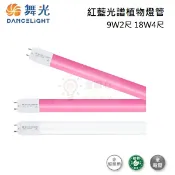 ☼金順心☼ 舞光 2尺 9W 4尺 18W 紅藍光譜 植物燈管 非一般照明 可替植物增豔 適合室內溫室使用 模擬陽光光譜