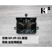GP VP G5 超五 雷霆 AEG8 原廠 坐墊彈起器 彈簧 自動彈跳 連接器 坐墊活頁 57103-AEG8-900