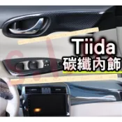 BIG TIIDA J 內飾 內裝 碳纖紋 碳纖維卡夢 水轉印 扶手面板 中控 拉手框 門鎖蓋 拉手門碗 窗戶開關面板
