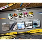 龍瀚文具 PENTEL 飛龍 彩色油漆筆 16色可選 粗字 細字 油漆筆