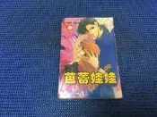 ~蔬菜商店~二手漫畫 絕版書 [芭蕾娃娃 第2集] 無釘無章 作者 齋藤千穗 齊藤
