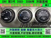 HONDA CRV 第2代 冷氣面板 手動 2003- 風量開關 忽大忽小 溫度開關 溫度開關 冷氣控制模組 維修 冷氣