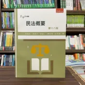 (店+)【五南】民法概要(詹森林、馮震宇、林誠二等5人)(2024年7月18版)(1S02)