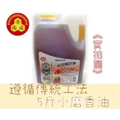 【金瑞益】小磨香油 （中上級）5斤 3公斤《現貨、適合商業、小吃攤使用》油品 金潤益