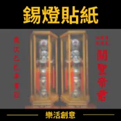 錫燈 電腦割字 電腦刻字 宮廟貼紙 防水貼紙 廟會 客製化貼紙 客製貼紙 貼紙訂製 文字貼紙 卡點西德 雷射貼紙