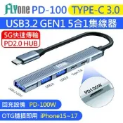 FLYone PD-100 五合一 TYPE-C USB3.2 GEN1 HUB 多功能 集線器 OTG 5G高速 傳輸線 充電線 Type-C/USB2.0/3.0