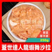 【勤饌好食】蓋世達人 龍蝦 舞沙拉 (250g/包)冷凍 食品 沙拉 魚卵 龍蝦肉 冷盤 解凍即食 CF6B2