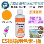 ES 噴槍食用色液 色漿【桔色】橘色色膏 Orange  食用色素 食用色膏 柏泰 Everstyle 水性色膏120g