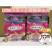 【Q妹】開發票 買3送1 125K 百茶文化園 玉山薊 雞鵤刺 雞鵤刺茶 雞角刺 南非國寶茶  魚腥草茶 牛蒡茶 養麗健