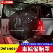 20-26年式Land Rover Defender 110/90/130 備胎罩 後掛備胎套殼 備胎蓋 外觀改裝配件