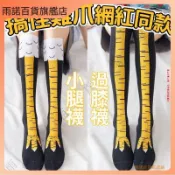 🎀免運出貨 搞怪雞爪襪 雞腳襪 個性瘦腿襪 搞笑襪子 網紅同款 趣味長襪 過膝襪 搞怪雞爪襪 顯瘦襪 生日禮物 交換禮物